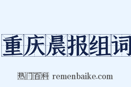 重庆晨报组词是什么意思的图片